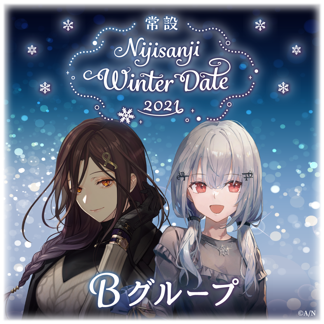 【常設】ウィンターデート2021ボイス - Bグループ 静凛 ウィンターデート2021ボイスの公式画像