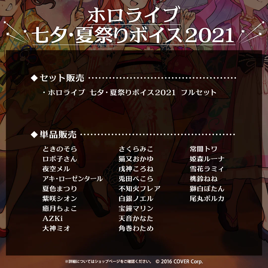 【再販】ホロライブ 七夕・夏祭りボイス2021の商品画像