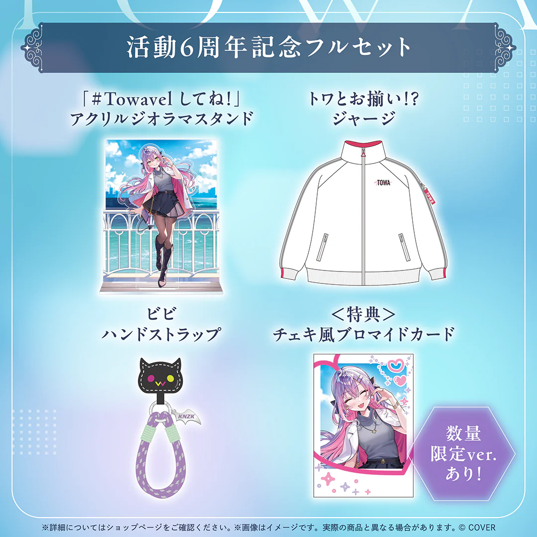 常闇トワ 活動6周年記念 フルセットの公式画像
