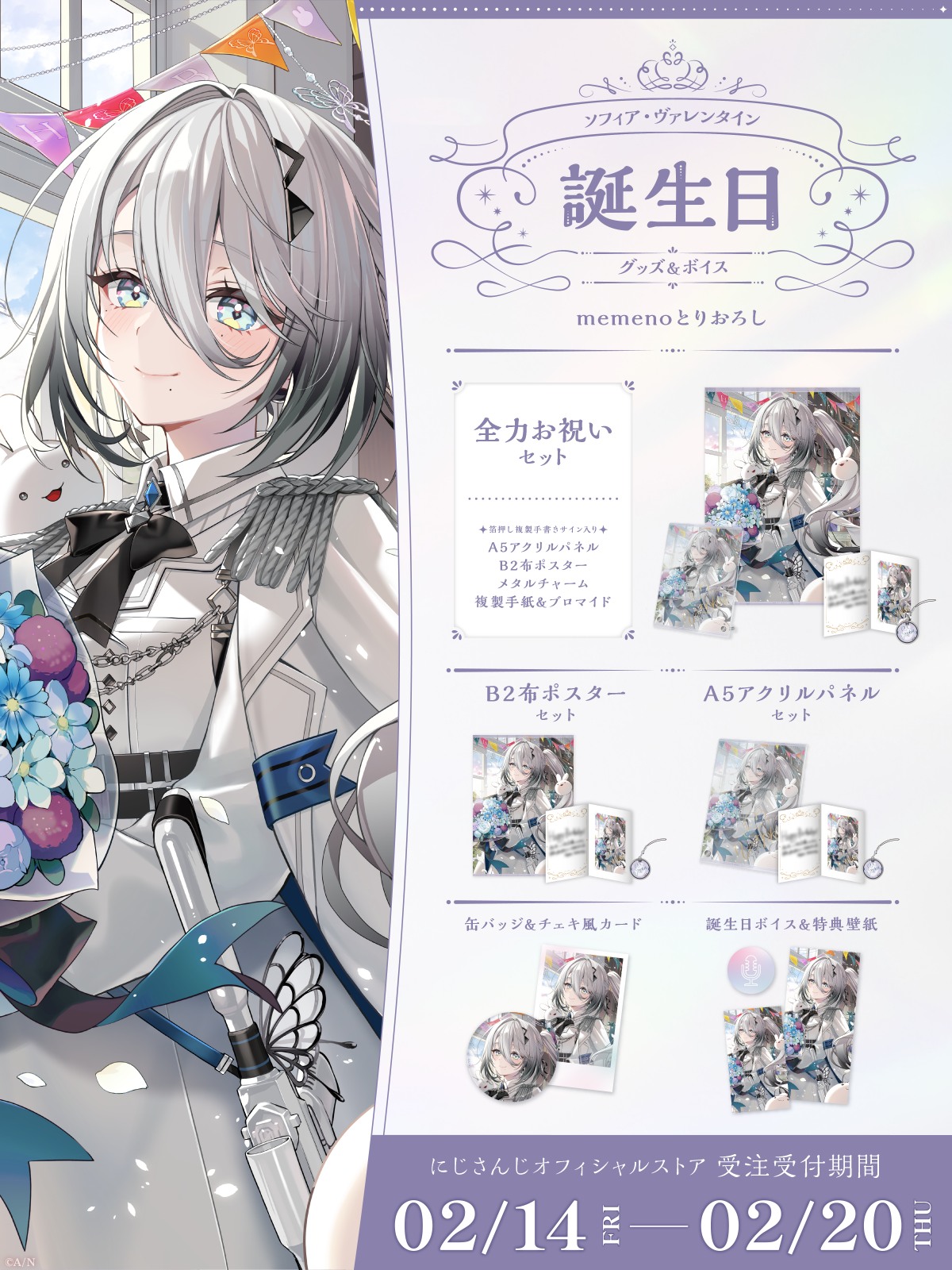 ソフィア・ヴァレンタイン誕生日グッズ&ボイス2025の商品画像