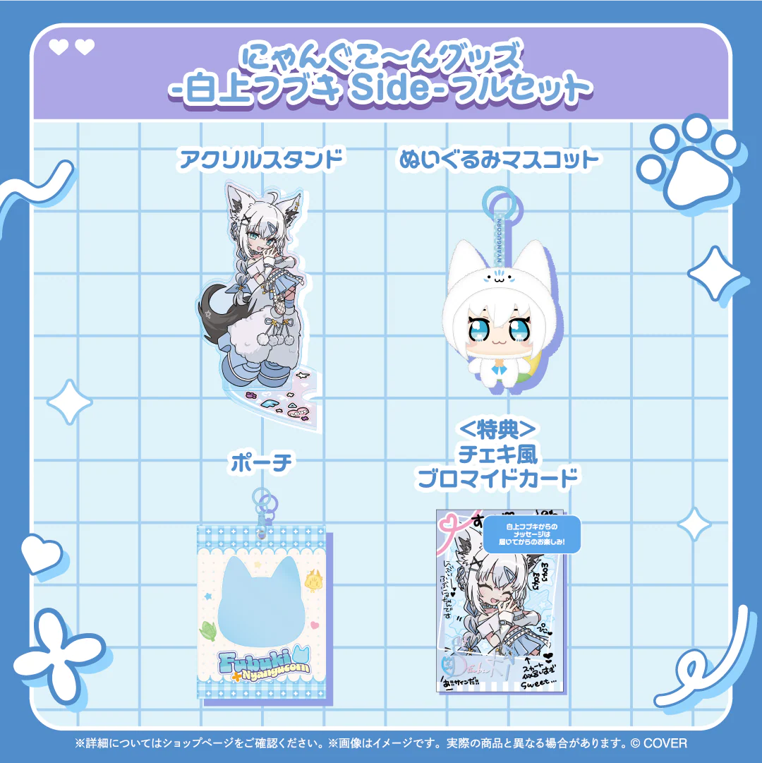 にゃんぐこ~んグッズ -白上フブキ Side- フルセット