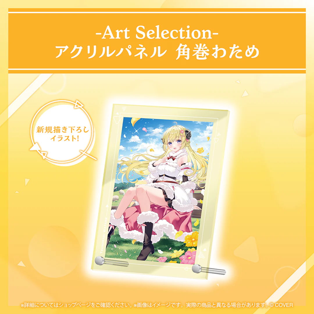 アクリルパネル 角巻わため