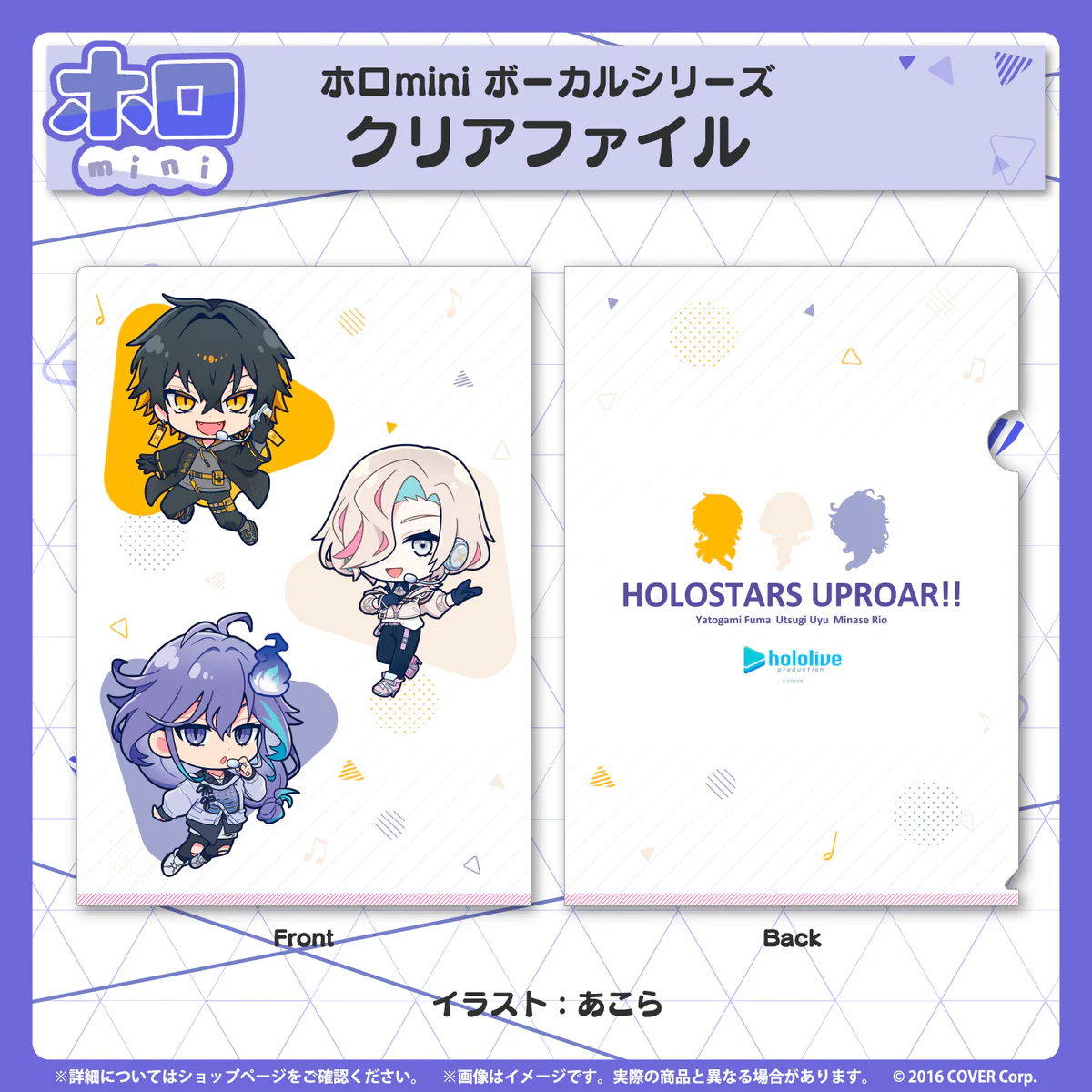 クリアファイル HOLOSTARS UPROAR!!