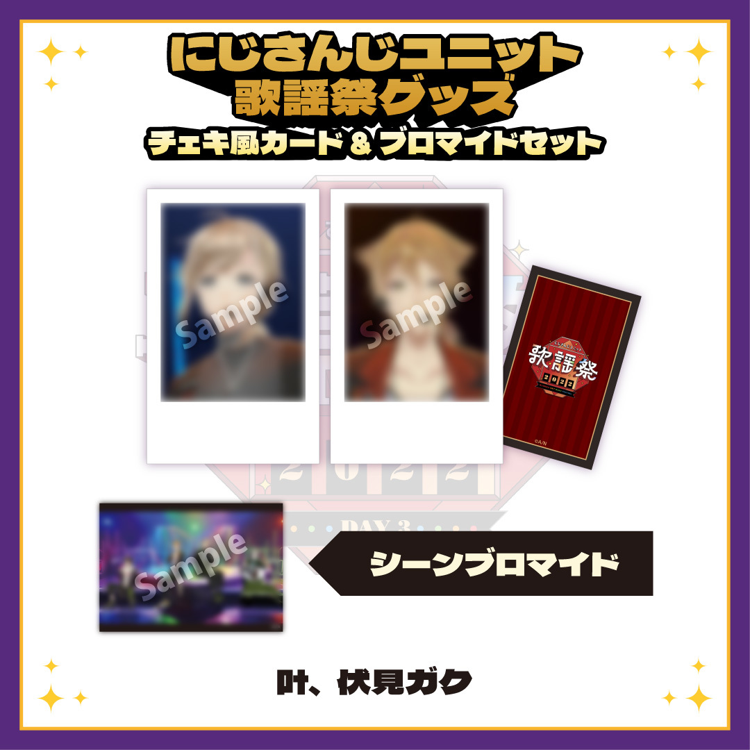 【にじさんじユニット歌謡祭2022】チェキ風カード&ブロマイドセット DAY3【Dグループ】の商品画像