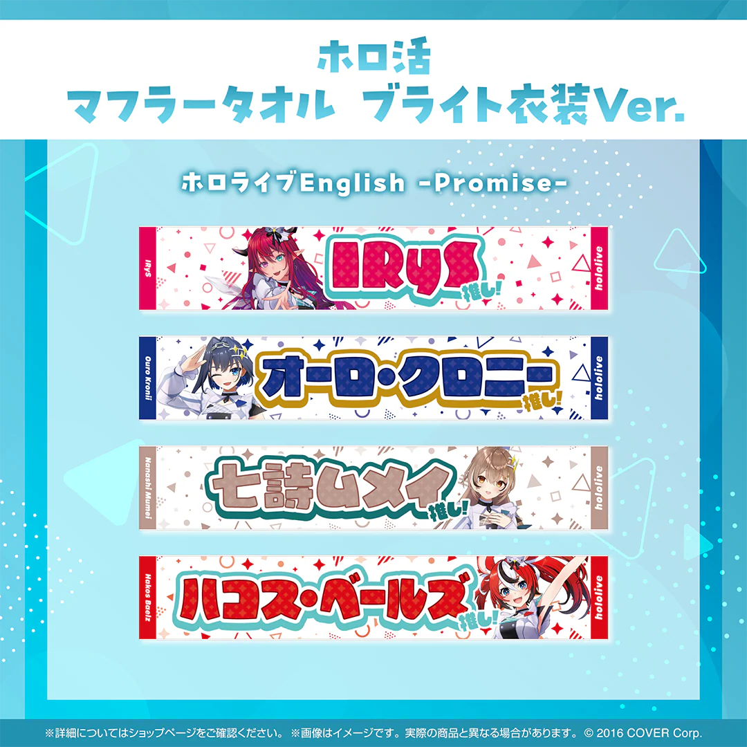 ホロ活 マフラータオル ブライト衣装ver. ホロライブEnglish 七詩ムメイ ブライト衣装ver.の公式画像