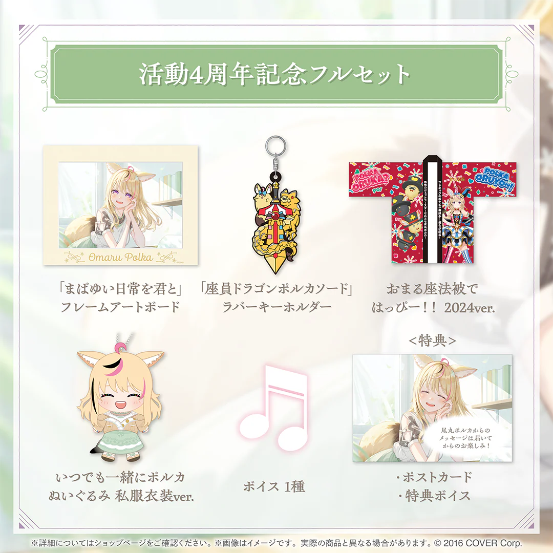尾丸ポルカ 活動4周年記念 フルセット