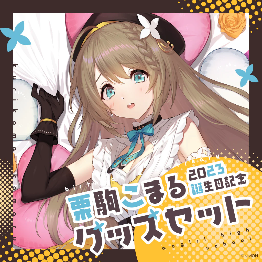 栗駒こまる 誕生日記念グッズセット 2023 栗駒こまる 誕生日記念グッズセット 2023の公式画像