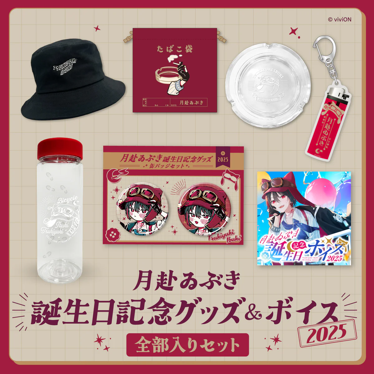 あおぎり高校 月赴ゐぶき 誕生日記念グッズ&ボイス2025全部入りセット