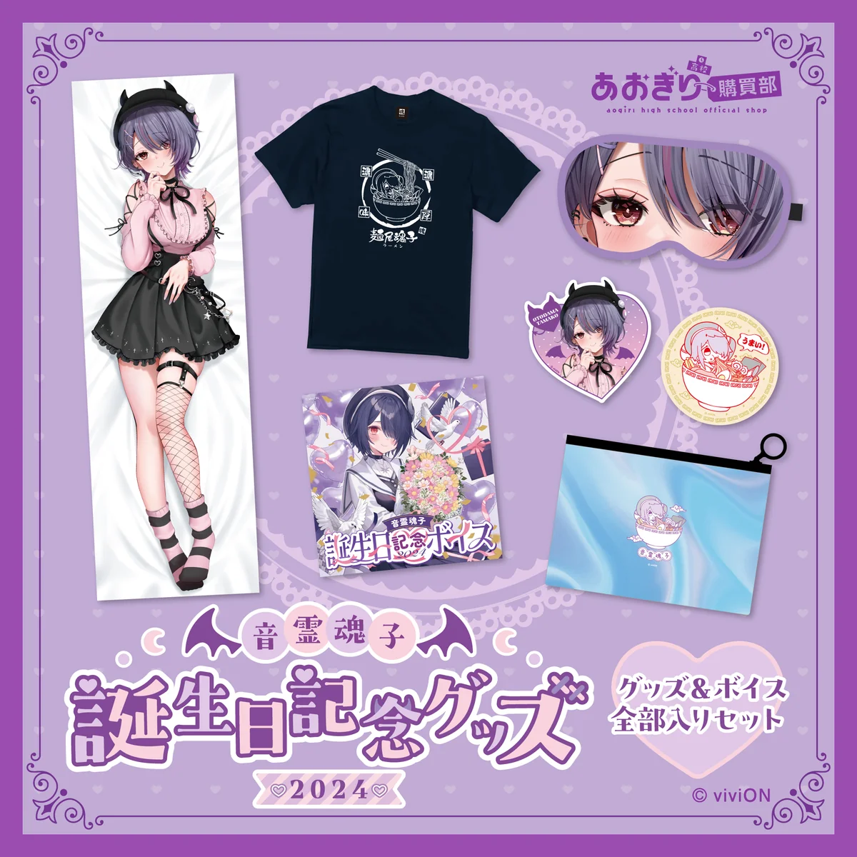 あおぎり高校 音霊魂子 誕生日記念グッズ＆ボイス2024全部入りセット （ Tシャツ (L)ver.）の公式画像