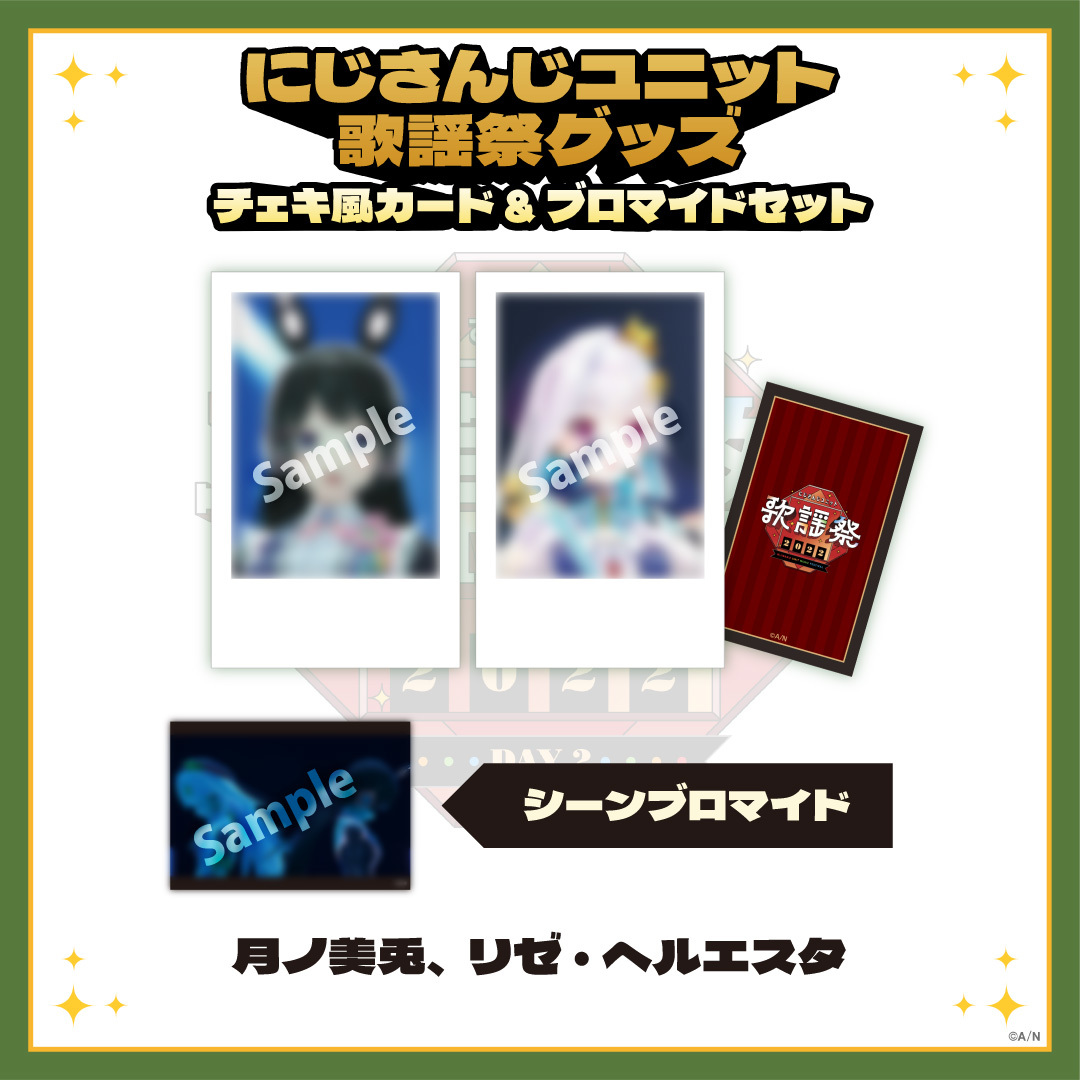 【にじさんじユニット歌謡祭2022】チェキ風カード&ブロマイドセット DAY2【Eグループ】の商品画像