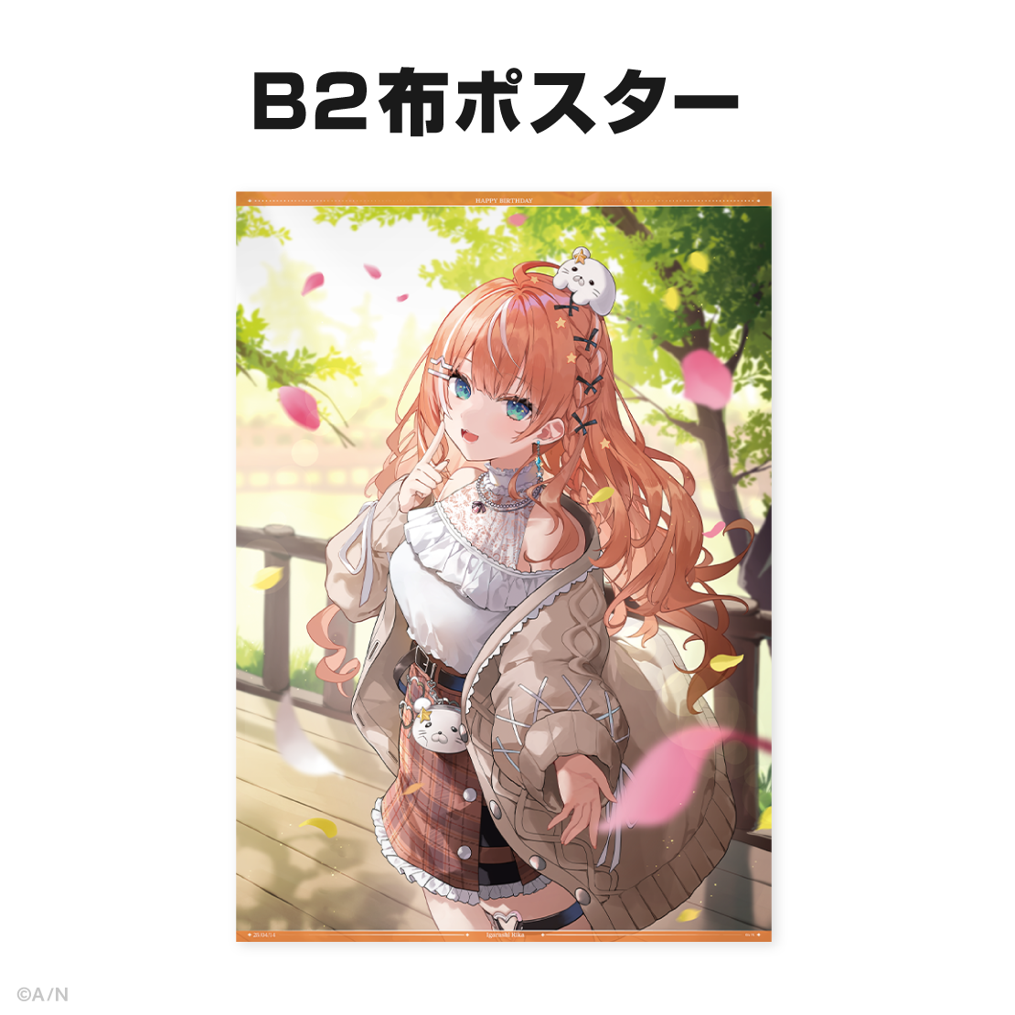 五十嵐梨花誕生日グッズ&ボイス2025