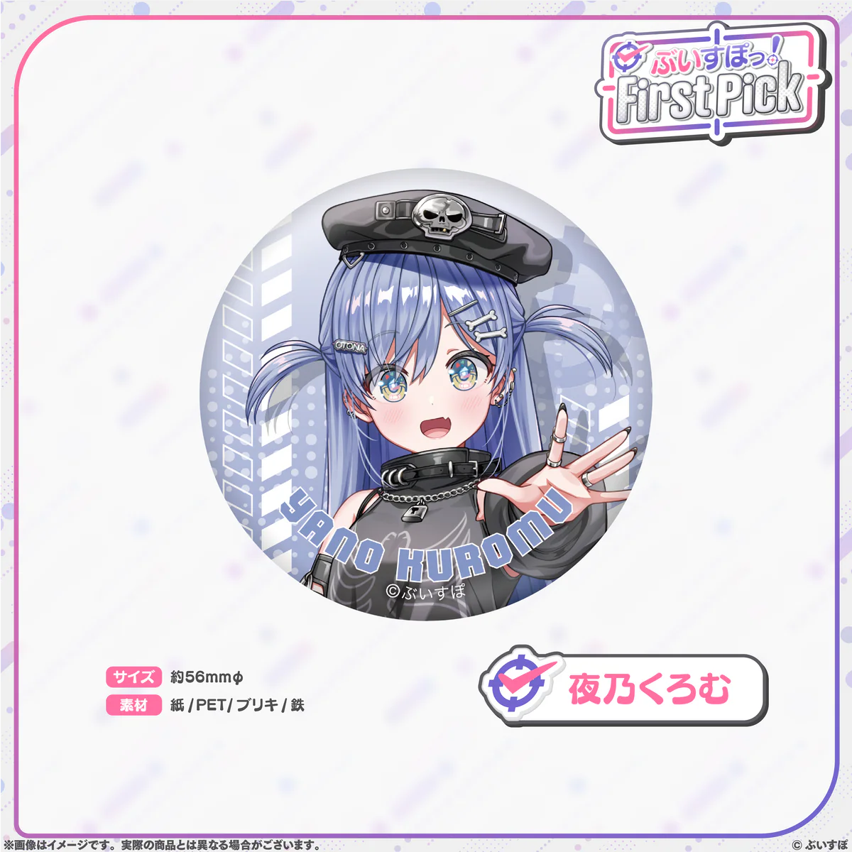 ぶいすぽっ!First Pick 缶バッジ 夜乃くろむ