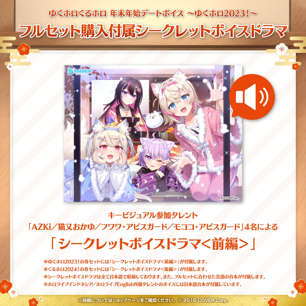 ゆくホロくるホロ 年末年始デートボイス ~ゆくホロ2023!~の商品画像