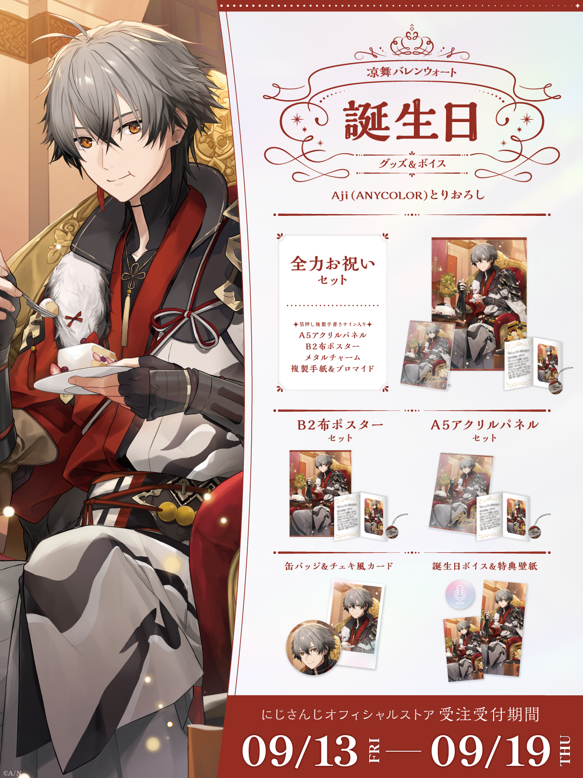 凉舞 バレンウォート誕生日グッズ&ボイス2024の商品画像