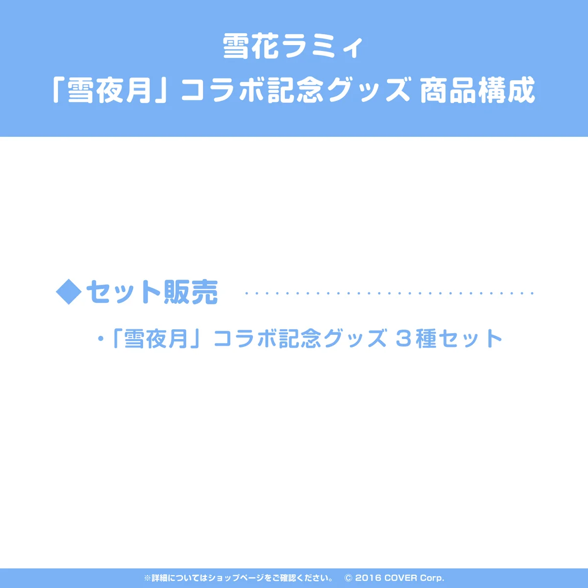 雪花ラミィ 「雪夜月」コラボ記念グッズ 再生産の商品画像