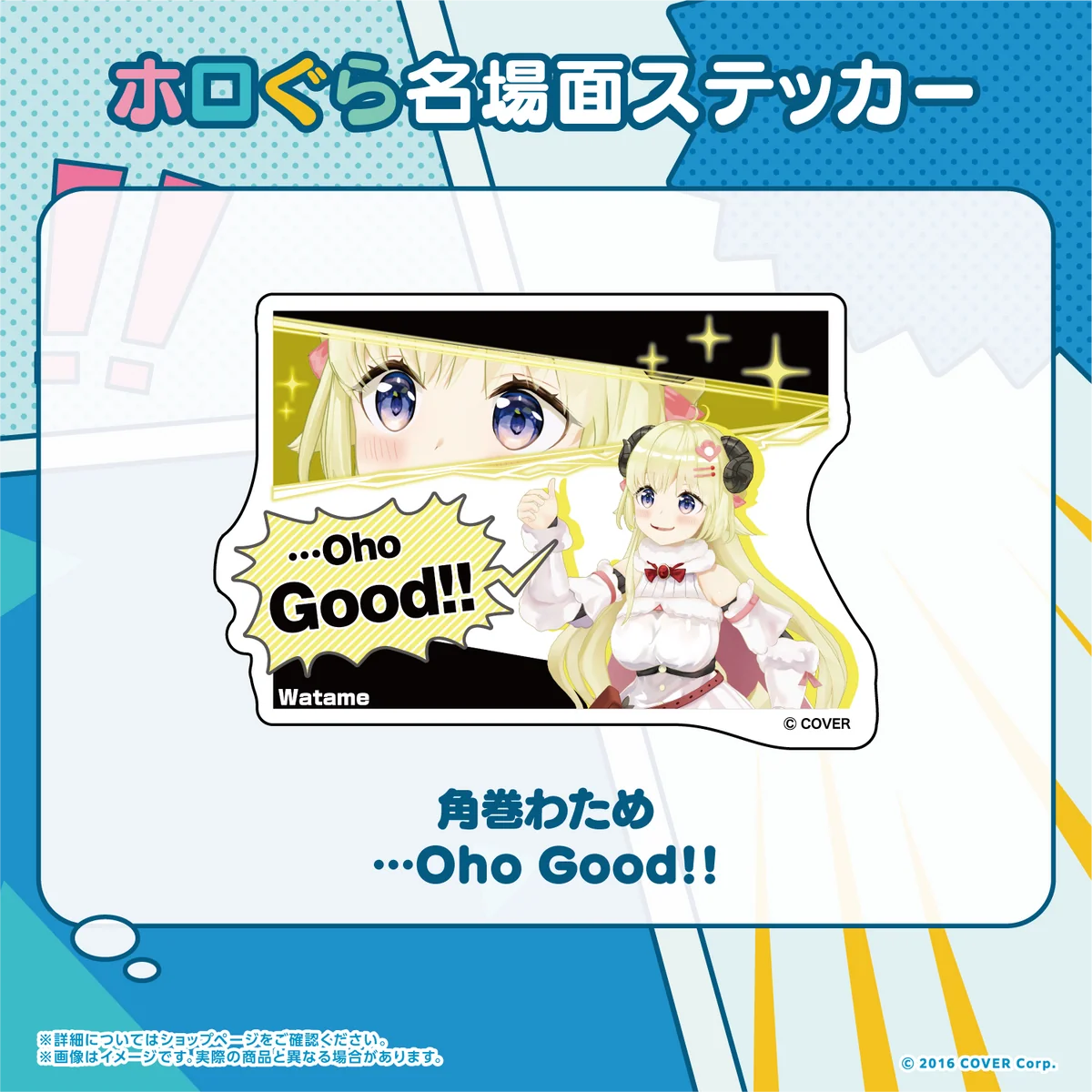 ホロぐら名場面ステッカー 4期生 角巻わため …Oho Good!!