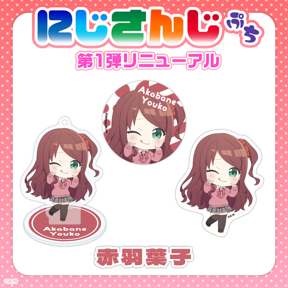 【にじさんじぷち第1弾リニューアル】赤羽葉子 【にじさんじぷち第1弾リニューアル】赤羽葉子 アクリルスタンドキーホルダーの公式画像