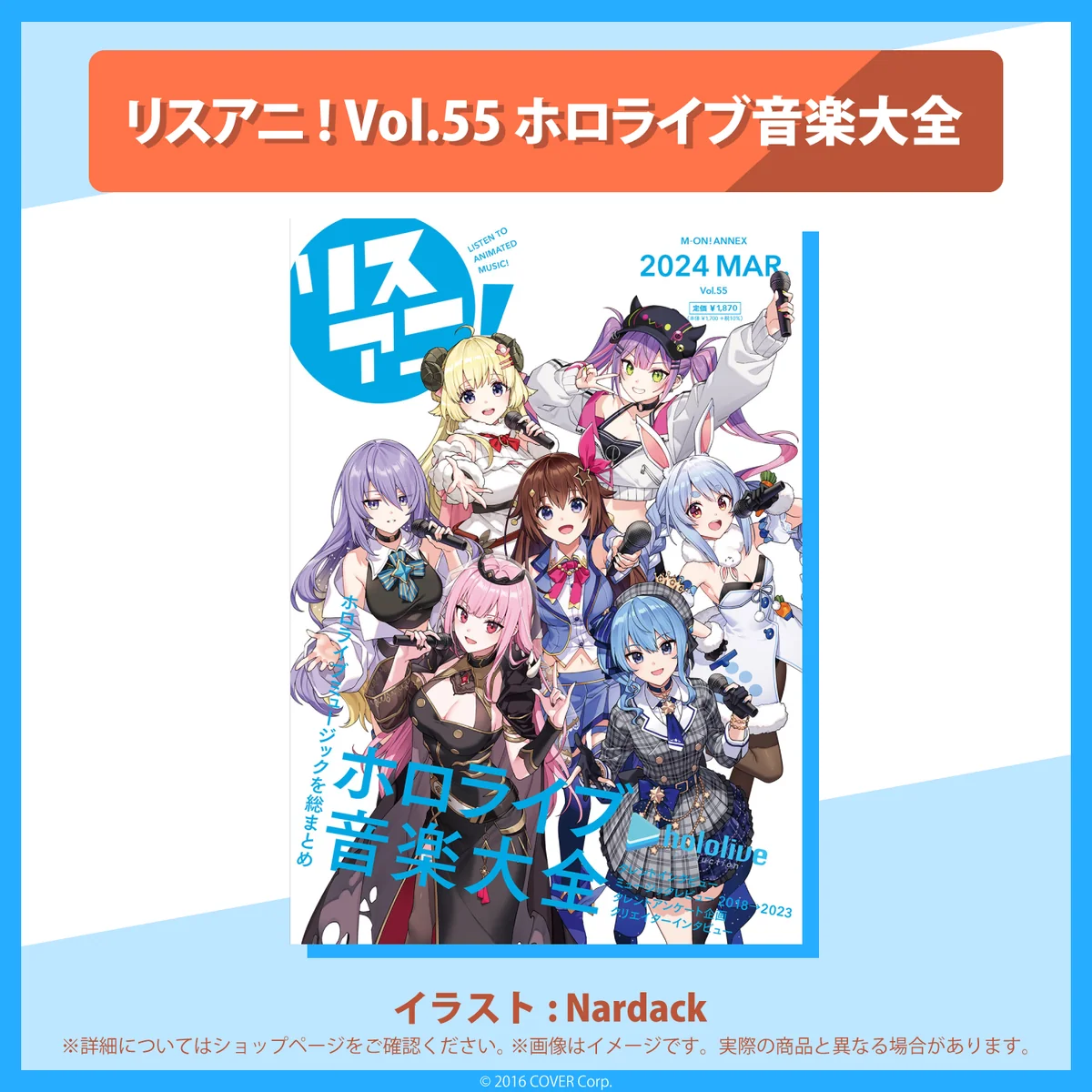 「リスアニ！Vol.55 ホロライブ音楽大全」 完全数量限定版の公式画像