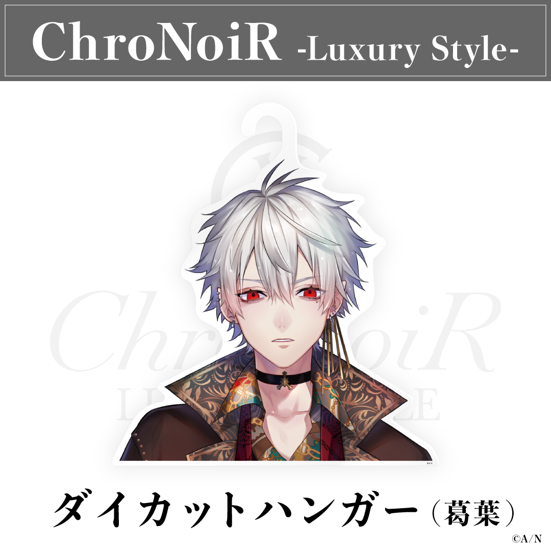 【ChroNoiR-Luxury Style-】ダイカットハンガーの商品画像