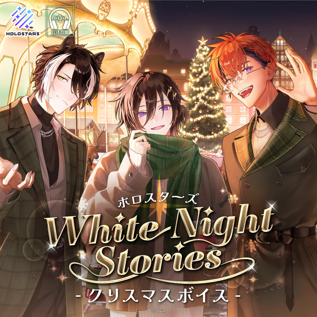 ホロスターズ『White Night Stories』クリスマスボイス 奏手イヅルの公式画像