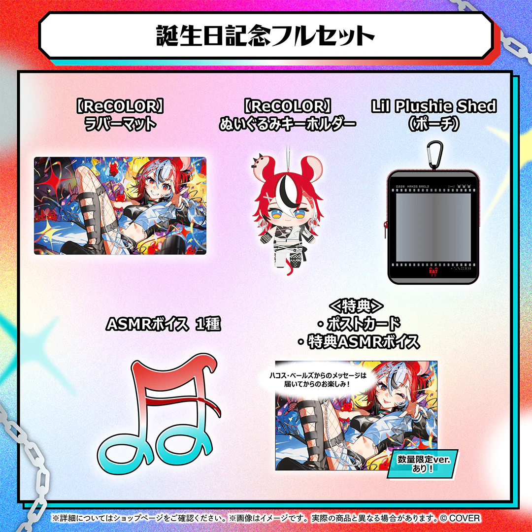 ハコス・ベールズ 誕生日記念2026 フルセット