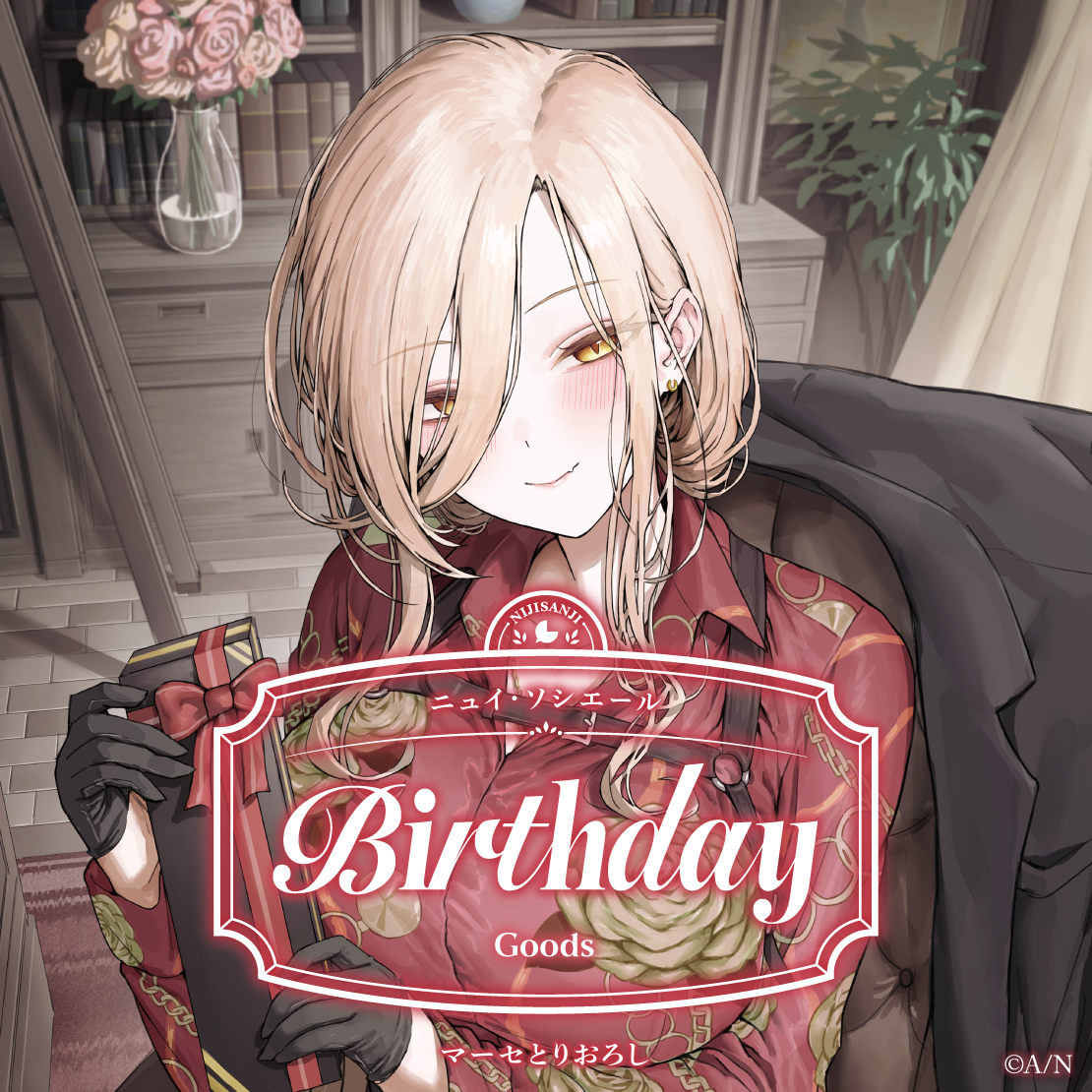 ニュイ・ソシエール誕生日グッズ2025 全力お祝いセット
