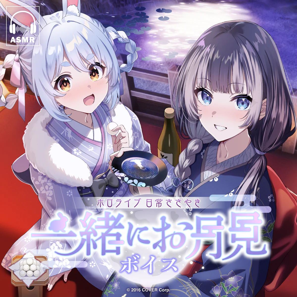 ホロライブ 日常ささやき「一緒にお月見」ボイス アキ・ローゼンタールの公式画像