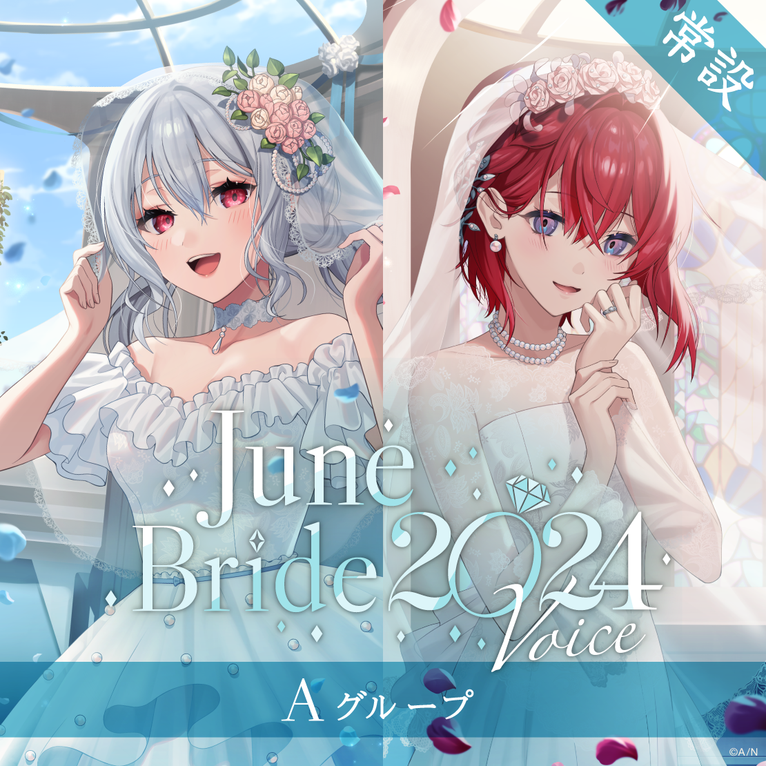 【常設】ジューンブライド2024ボイス - Aグループ 【常設】ジューンブライド2024ボイス - Aグループ EX 戌亥とこ ジューンブライド2024ボイスの公式画像