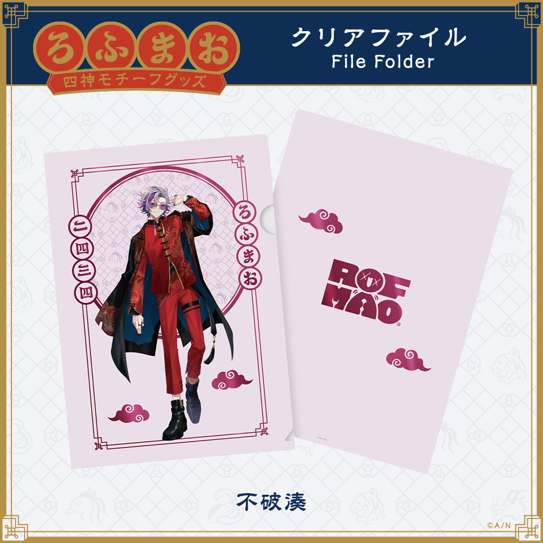 【ROF-MAO 四神モチーフグッズ】クリアファイルの商品画像