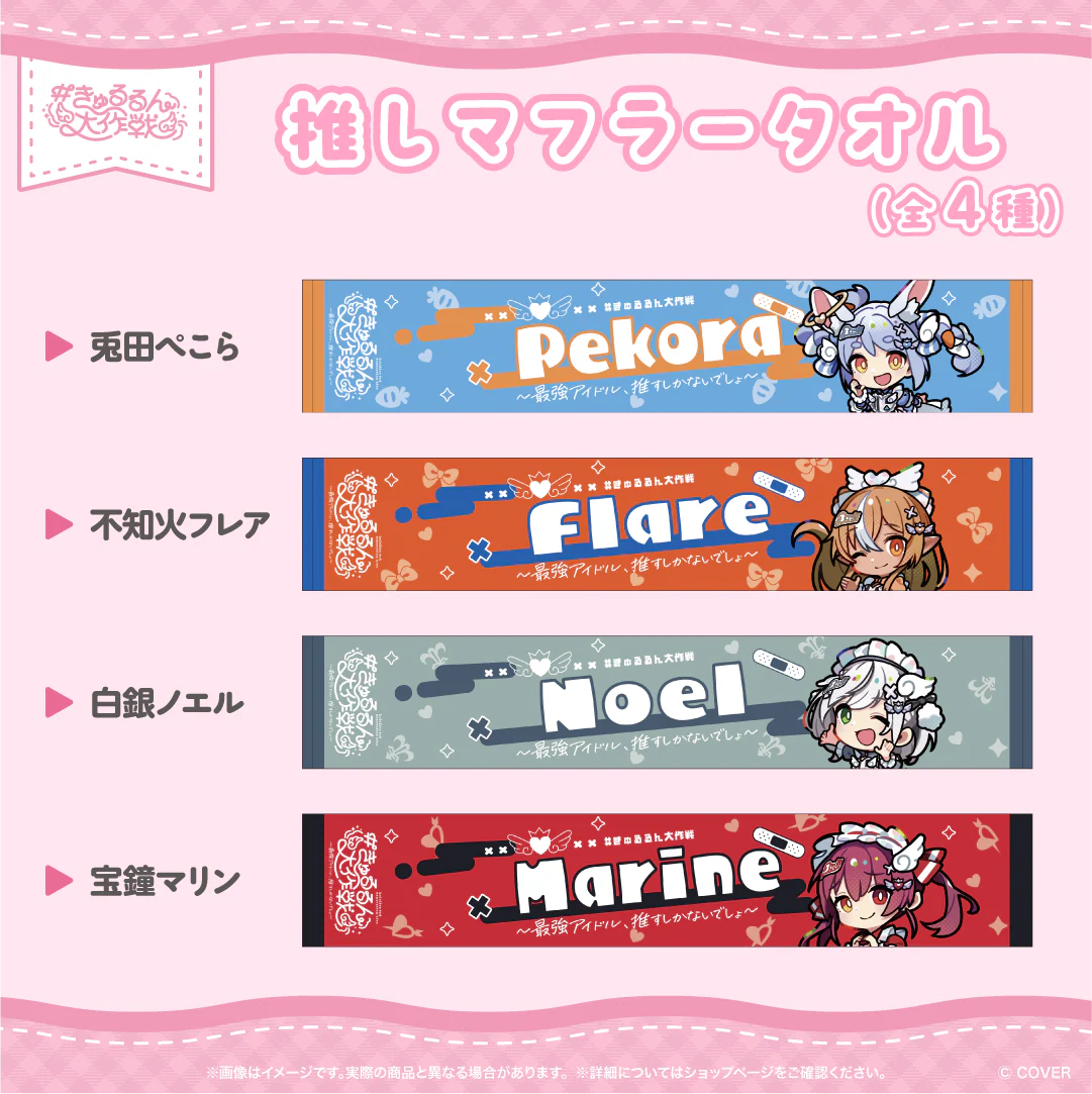 【2次販売】hololive 3rd Generation Live #きゅるるん大作戦 〜最強アイドル、推すしかないでしょ〜 ライブグッズ 推しマフラータオル 白銀ノエル