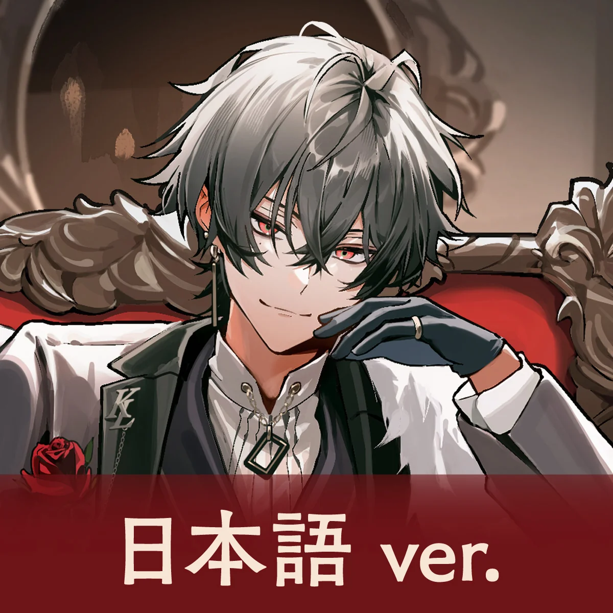 【久我レオ】 2024誕生日ボイス 日本語 ver.