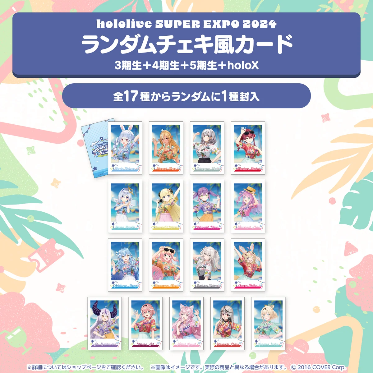 『hololive SUPER EXPO 2024』イベントグッズ チェキ風カード ランダムチェキ風カード 3期生＋4期生＋5期生＋holoXの公式画像