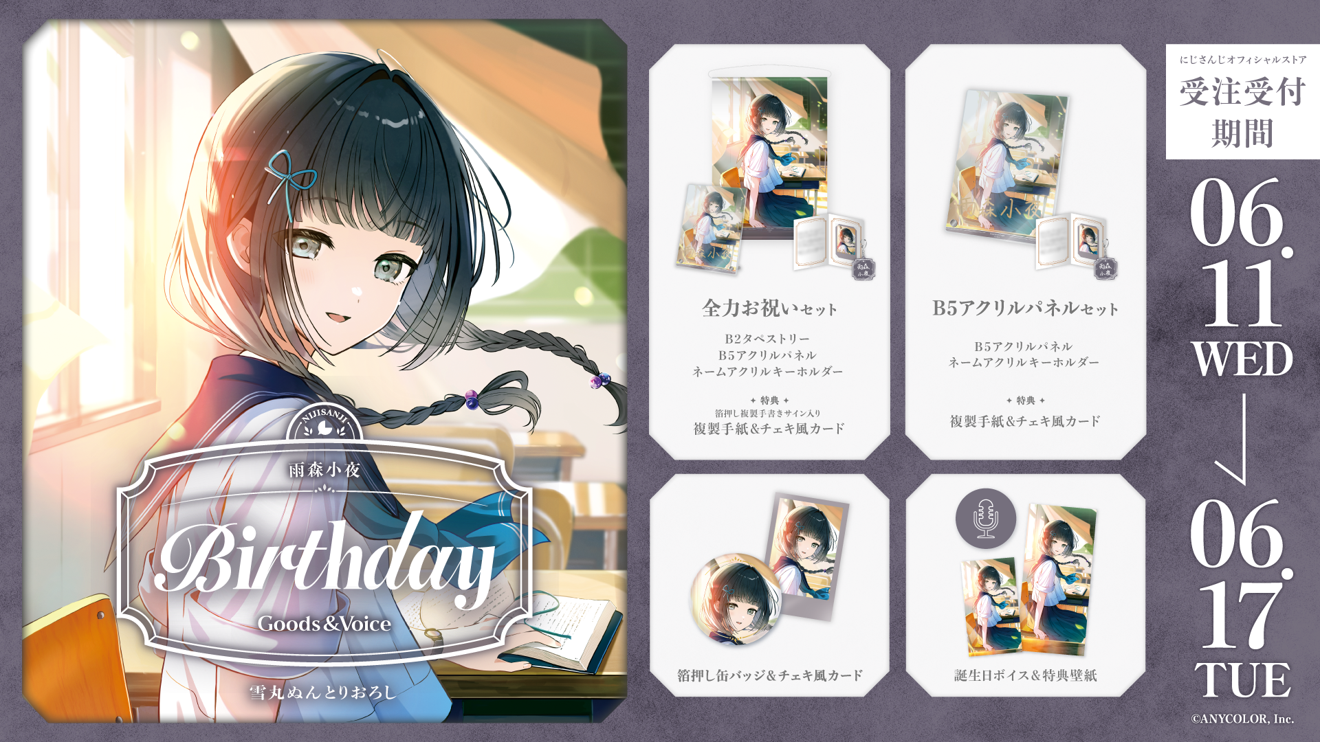 雨森小夜誕生日グッズ&ボイス2025の商品画像