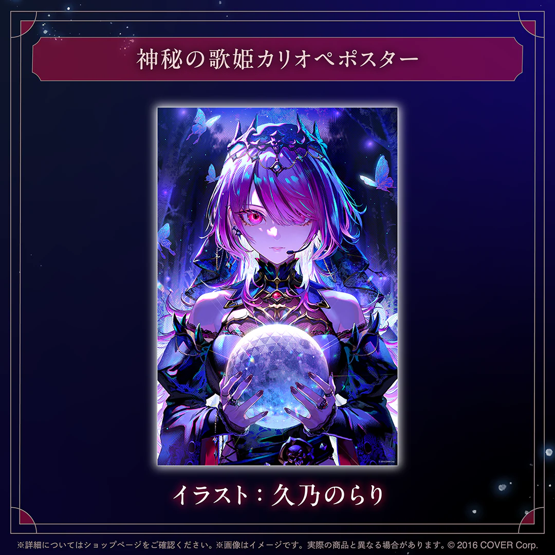 神秘の歌姫カリオペポスター