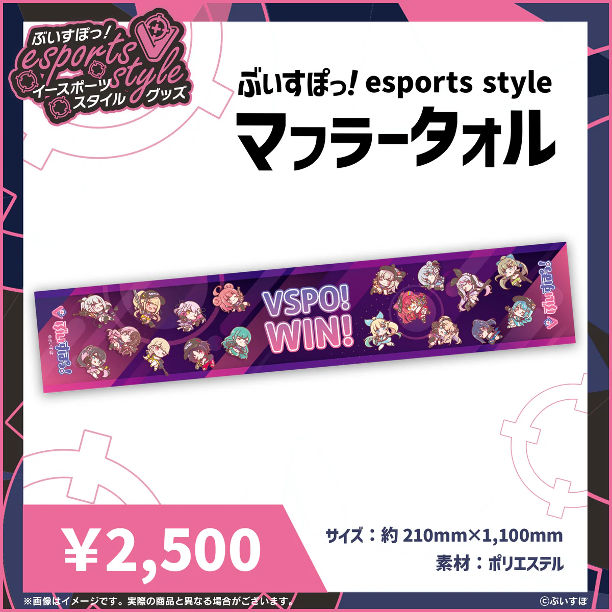 ぶいすぽっ!esports style 2023 マフラータオル