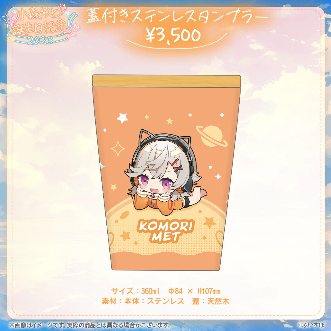 小森めと 誕生日記念2023 蓋付きステンレスタンブラー