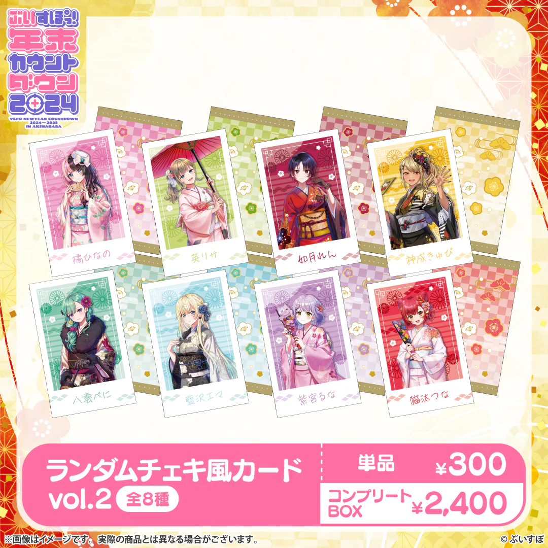 ぶいすぽっ!年末カウントダウン2024 チェキ風カードvol.2 単品
