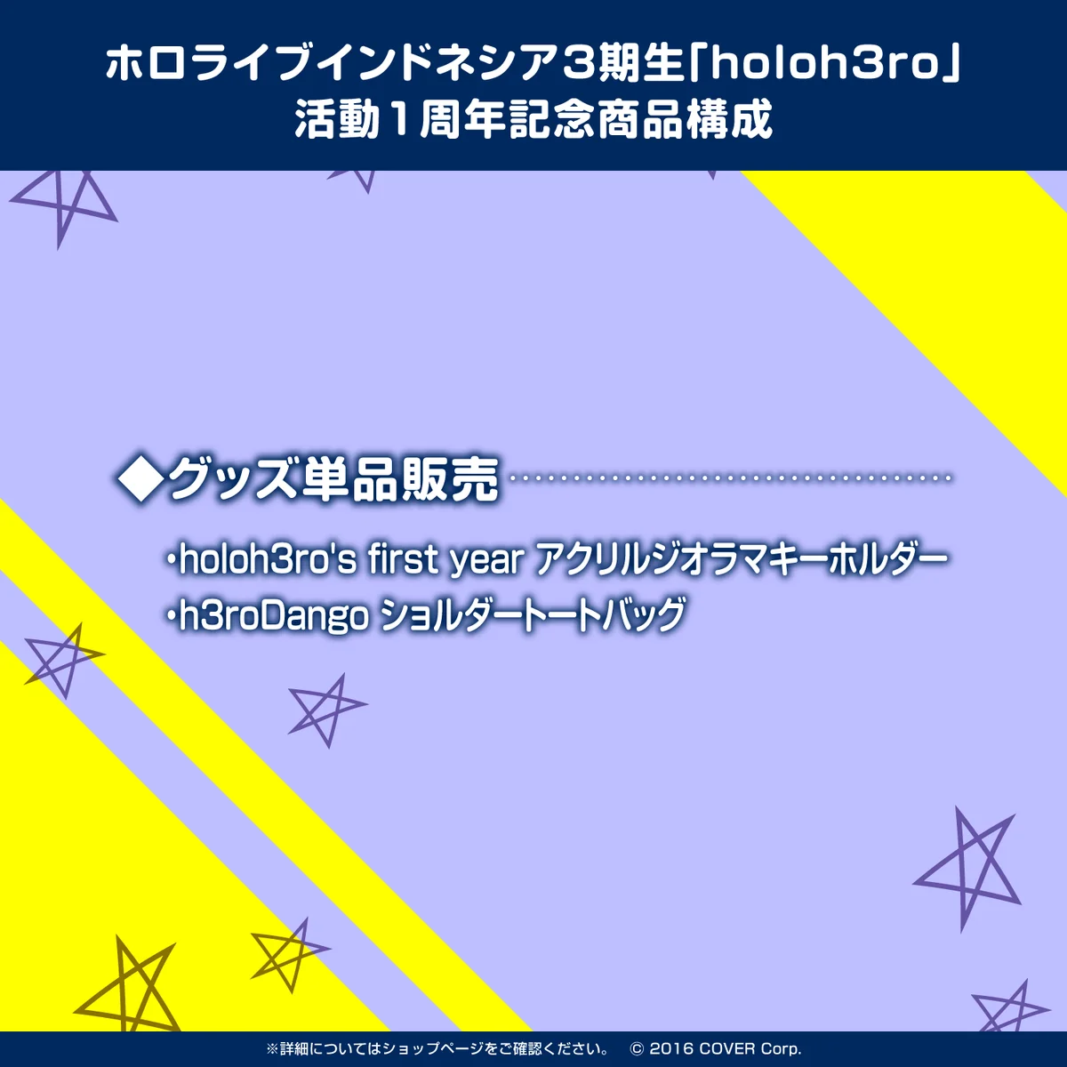 ホロライブインドネシア3期生「holoh3ro」 活動1周年記念の商品画像