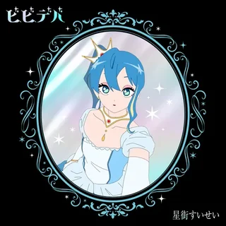 星街すいせい『ビビデバ』完全生産限定盤のジャケット画像