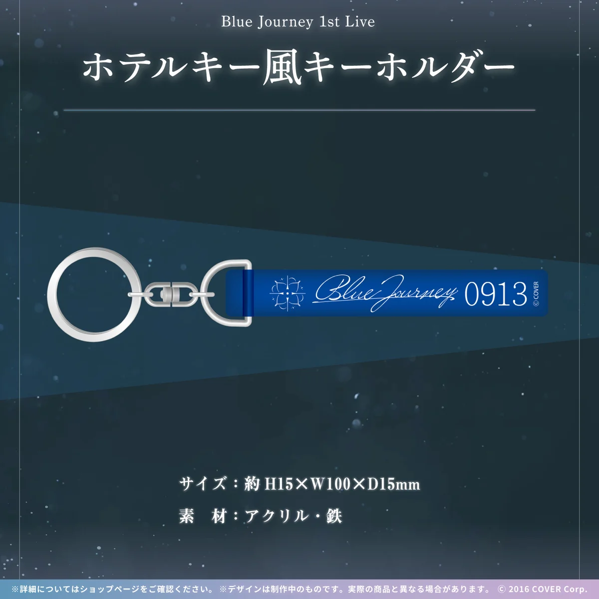 Blue Journey 1st Live「夜明けのうた」ライブグッズ 2次販売 ホテルキー風キーホルダーの公式画像