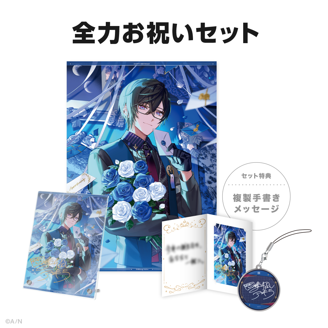 四季凪アキラ誕生日グッズ&ボイス2024の商品画像