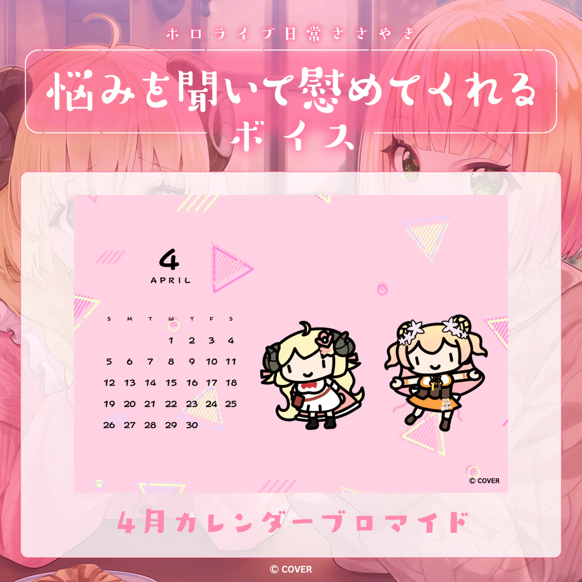 ホロライブ 日常ささやき「悩みを聞いて慰めてくれる」ボイス 4月カレンダーブロマイド