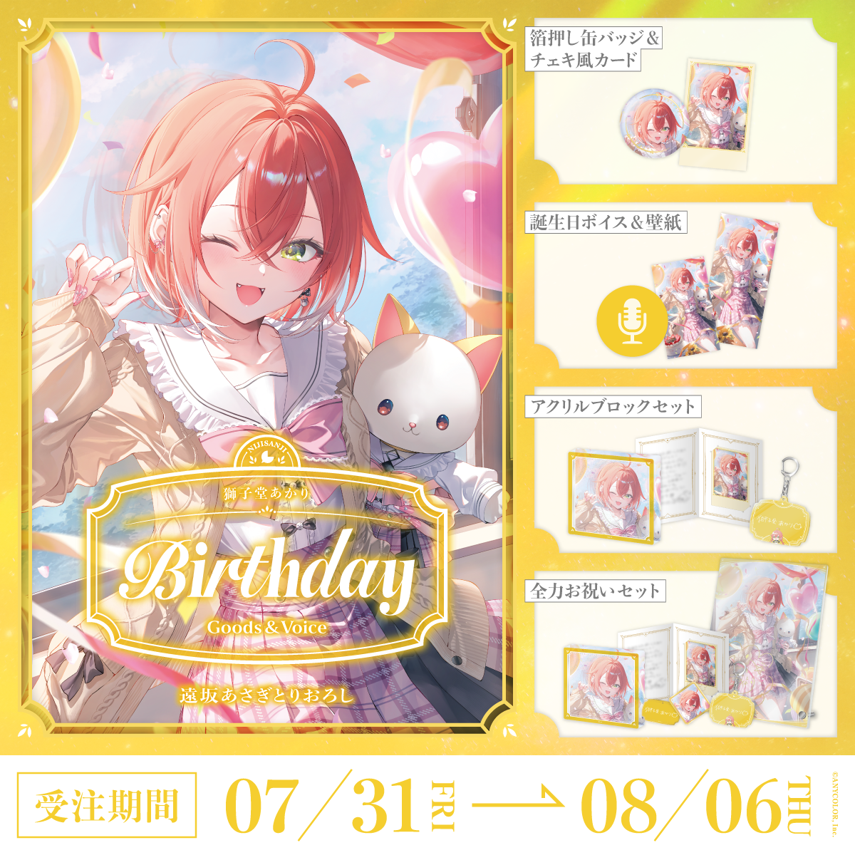 獅子堂あかり誕生日グッズ&ボイス2026の商品画像