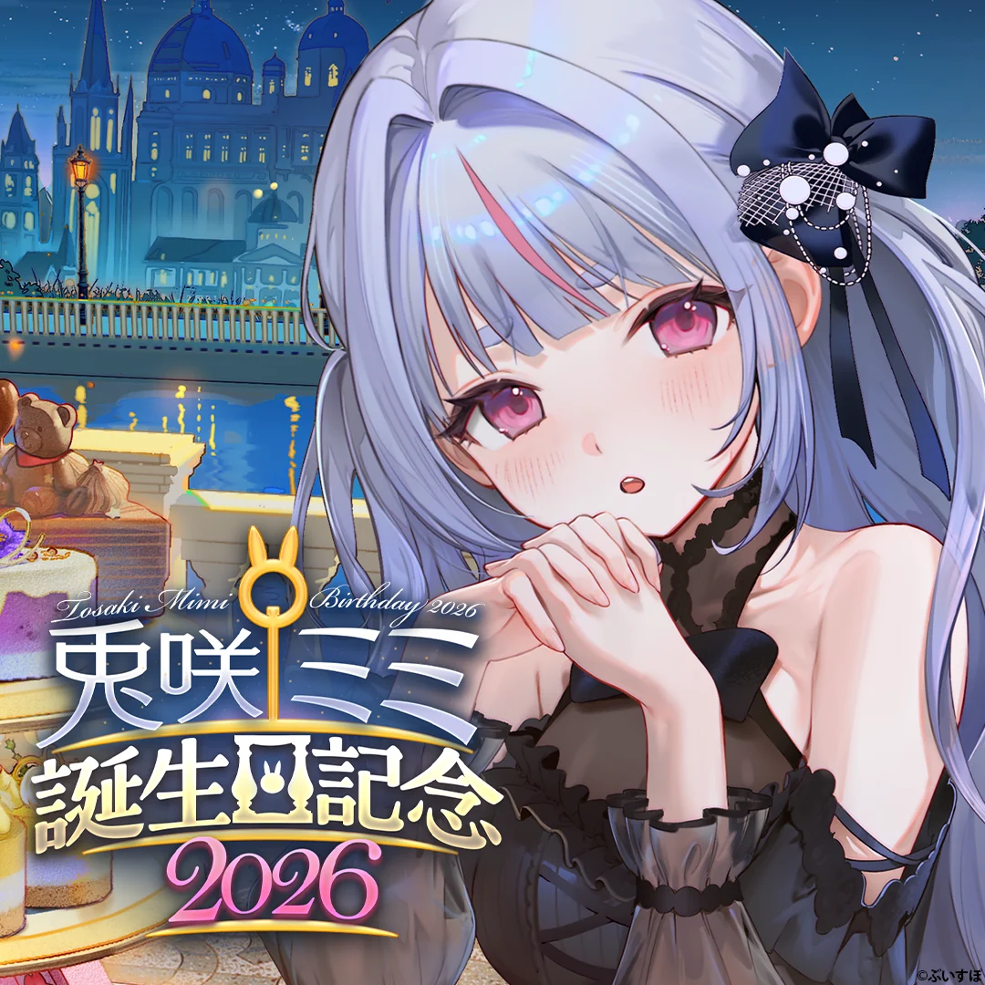兎咲ミミ 誕生日記念2026