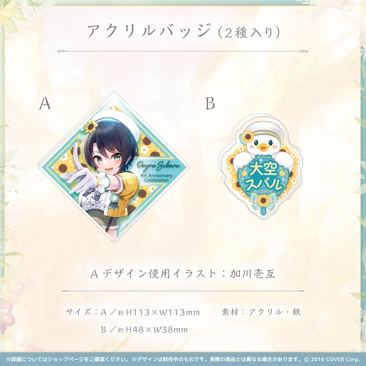大空スバル 活動4周年記念 アクリルバッジ（2種入り）の公式画像