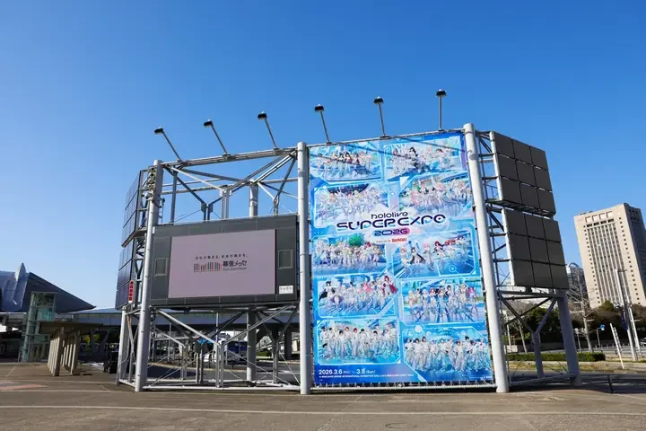 幕張メッセの屋外に立てられた hololive SUPER EXPO 2026 の大きな看板