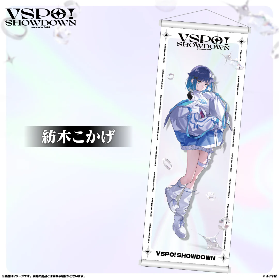VSPO!SHOWDOWN　通販限定 B2半裁タペストリー 紡木こかげの公式画像