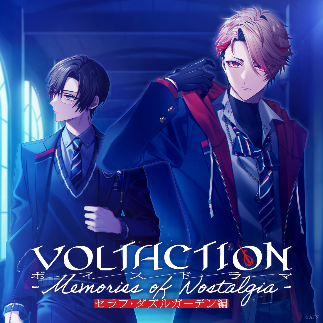 VOLTACTIONボイスドラマ -Memories of Nostalgia- セラフ・ダズルガーデン編の公式画像