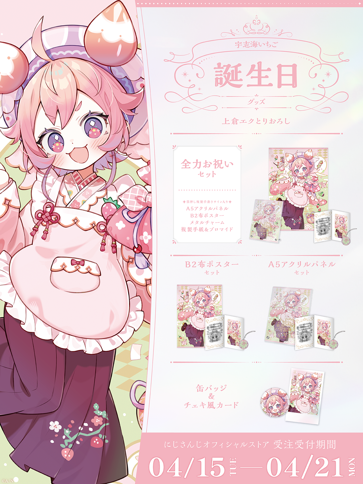 宇志海いちご誕生日グッズ2025の商品画像
