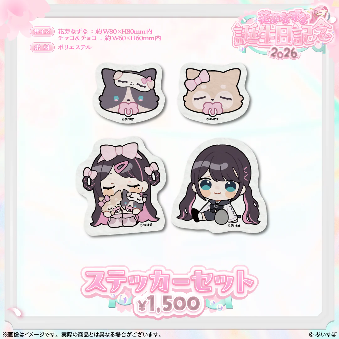 花芽なずな 誕生日記念2026 ステッカーセット